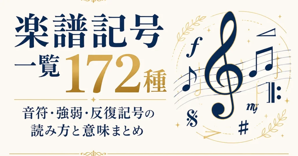 楽譜記号一覧172種｜音符・強弱・反復記号の読み方と意味まとめ