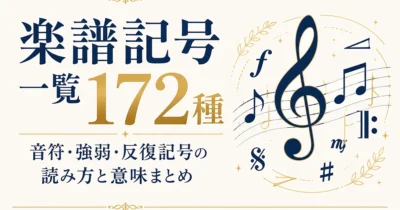 楽譜記号一覧172種｜音符・強弱・反復記号の読み方と意味まとめ