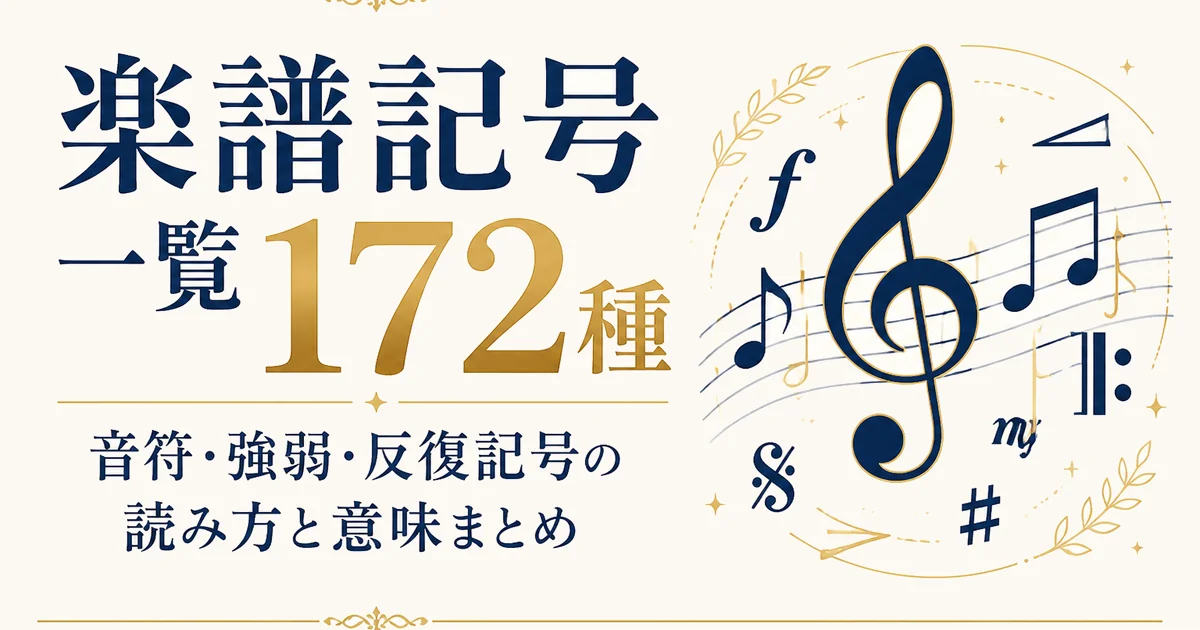 楽譜記号一覧172種|音符・強弱・反復記号の読み方と意味まとめ