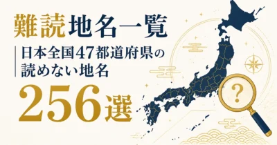難読地名一覧｜日本全国47都道府県の読めない地名256選