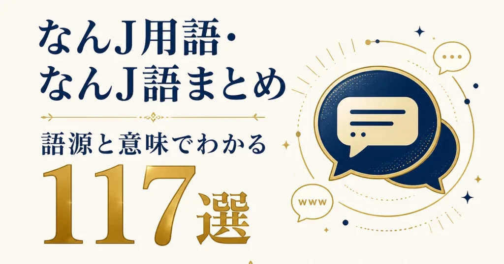 なんJ用語・なんJ語まとめ｜語源と意味でわかる117選