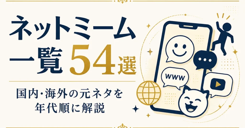 ネットミーム一覧54選｜国内・海外の元ネタを年代順に解説