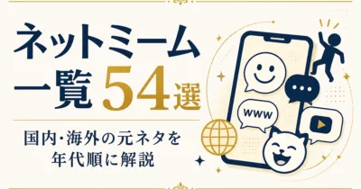 ネットミーム一覧54選｜国内・海外の元ネタを年代順に解説