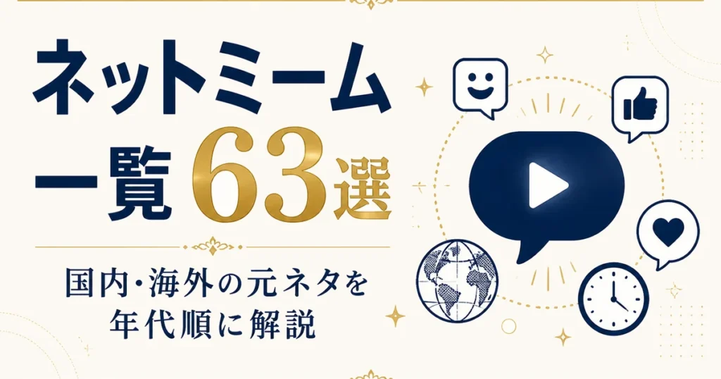 ネットミーム一覧63選｜国内・海外の元ネタを年代順に解説