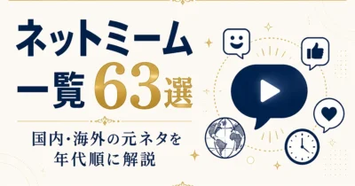 ネットミーム一覧63選｜国内・海外の元ネタを年代順に解説