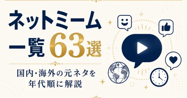 ネットミーム一覧63選｜国内・海外の元ネタを年代順に解説