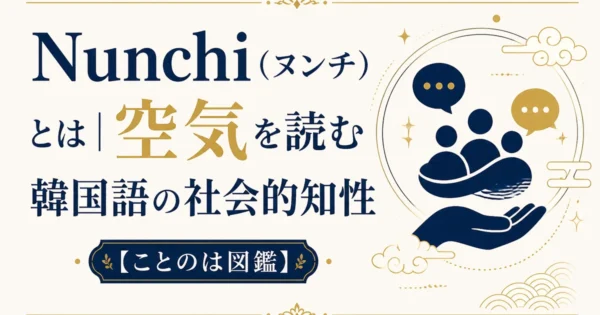 Nunchi（ヌンチ）とは｜空気を読む韓国語の社会的知性【ことのは図鑑】