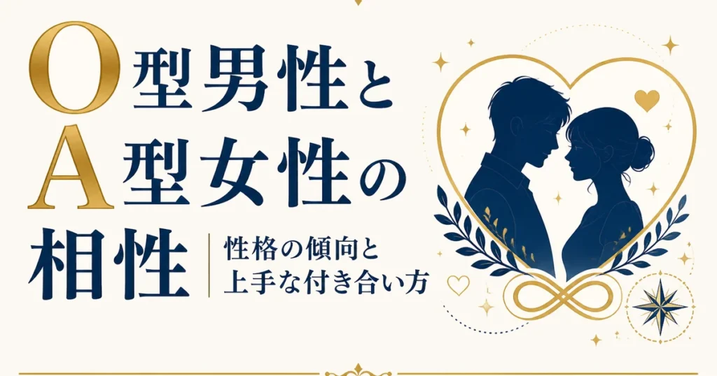 O型男性とA型女性の相性｜性格の傾向と上手な付き合い方