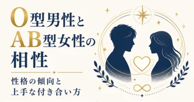O型男性とAB型女性の相性｜性格の傾向と上手な付き合い方
