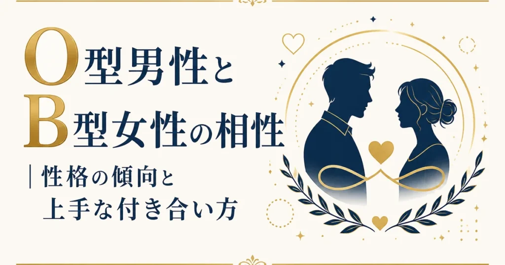 O型男性とB型女性の相性｜性格の傾向と上手な付き合い方