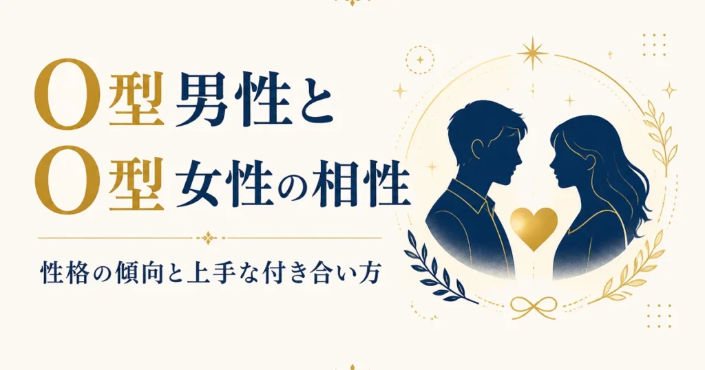 O型男性とO型女性の相性｜性格の傾向と上手な付き合い方