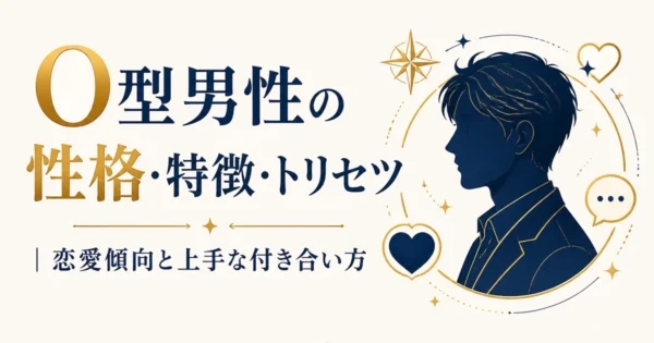 O型男性の性格・特徴・トリセツ｜恋愛傾向と上手な付き合い方