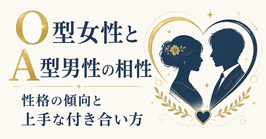 O型女性とA型男性の相性｜性格の傾向と上手な付き合い方