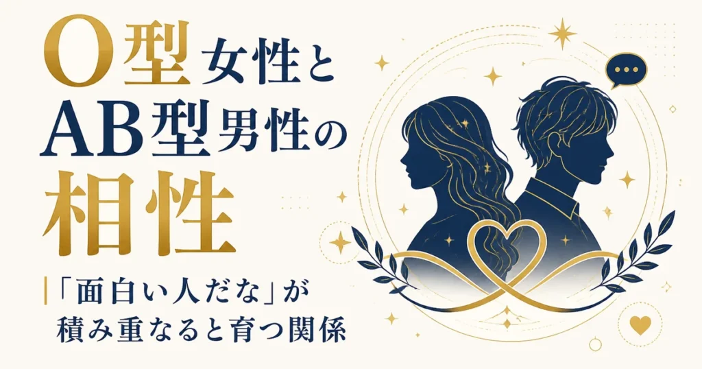 O型女性とAB型男性の相性｜「面白い人だな」が積み重なると育つ関係