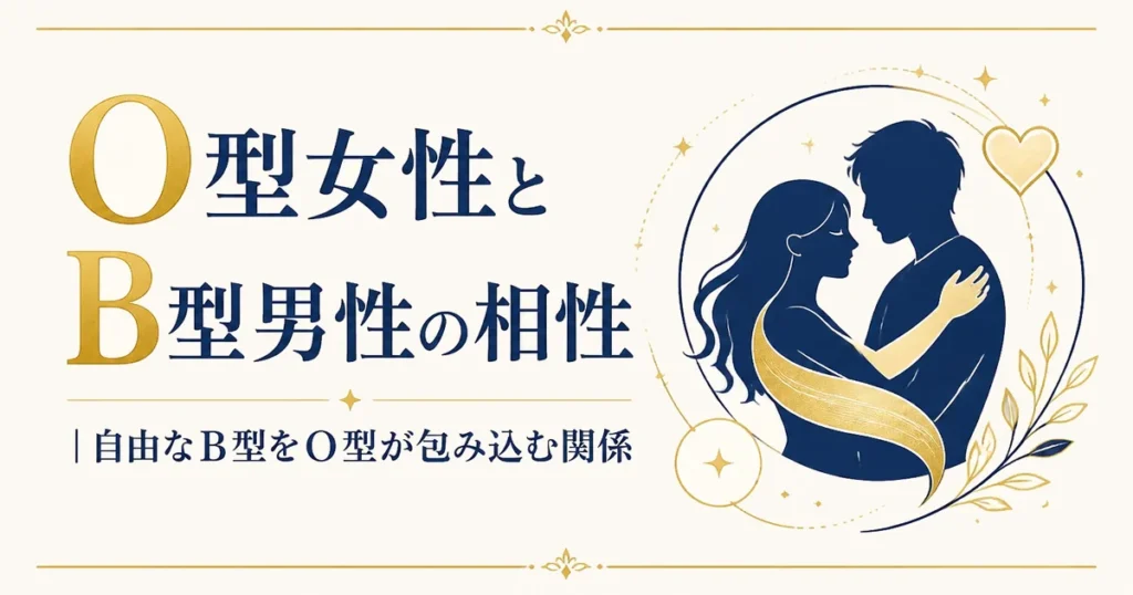 O型女性とB型男性の相性｜自由なB型をO型が包み込む関係