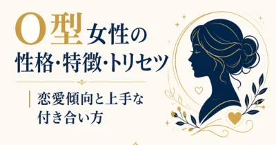 O型女性の性格・特徴・トリセツ｜恋愛傾向と上手な付き合い方