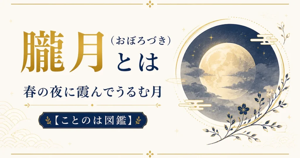 朧月（おぼろづき）とは｜春の夜に霞んでうるむ月【ことのは図鑑】