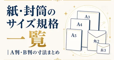 紙・封筒のサイズ規格一覧｜A判・B判の寸法まとめ