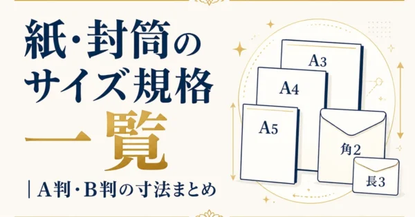 紙・封筒のサイズ規格一覧｜A判・B判の寸法まとめ