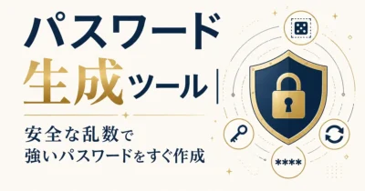 パスワード生成ツール｜安全な乱数で強いパスワードをすぐ作成