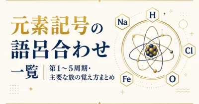 元素記号の語呂合わせ一覧｜第1〜5周期・主要な族の覚え方まとめ