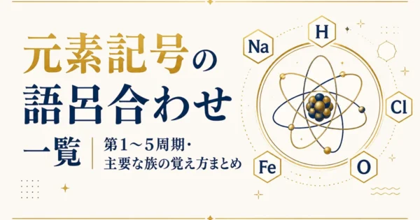 元素記号の語呂合わせ一覧｜第1〜5周期・主要な族の覚え方まとめ