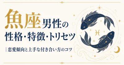 魚座男性の性格・特徴・トリセツ｜恋愛傾向と上手な付き合い方のコツ