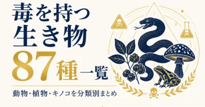 毒を持つ生き物87種一覧｜動物・植物・キノコを分類別まとめ