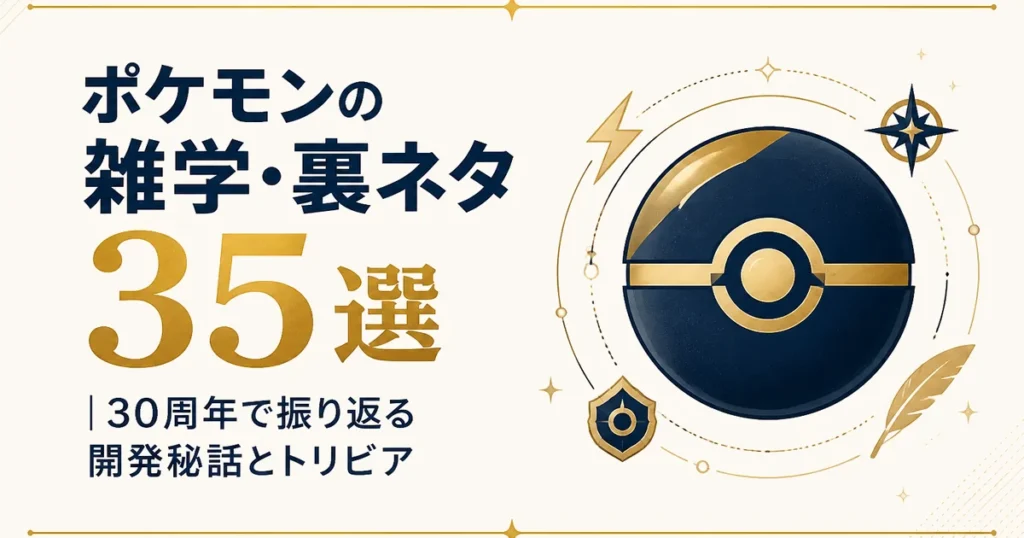 ポケモンの雑学・裏ネタ35選｜30周年で振り返る開発秘話とトリビア