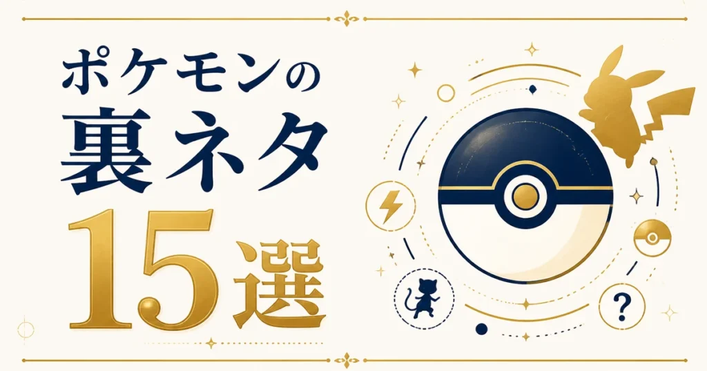ポケモン都市伝説まとめ15選｜怖い噂・謎・実際の事件を徹底解説