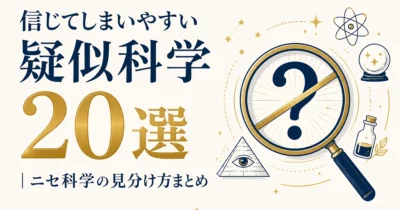 信じてしまいやすい疑似科学20選｜ニセ科学の見分け方まとめ