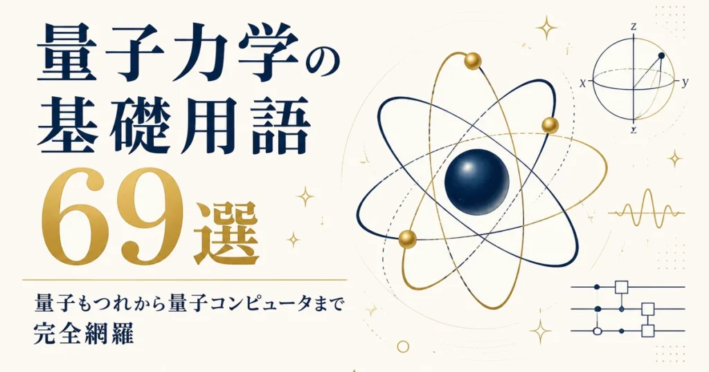 量子力学の基礎用語69選｜量子もつれから量子コンピュータまで完全網羅