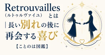 Retrouvailles（ルトゥルヴァイユ）とは｜長い別れの後に再会する喜び【ことのは図鑑】
