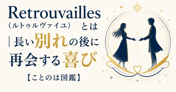 Retrouvailles（ルトゥルヴァイユ）とは｜長い別れの後に再会する喜び【ことのは図鑑】