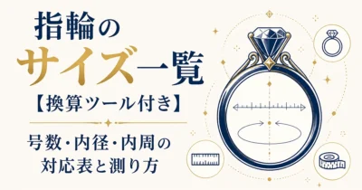 指輪のサイズ一覧【換算ツール付き】｜号数・内径・内周の対応表と測り方