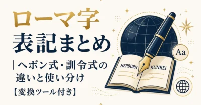 ローマ字表記まとめ｜ヘボン式・訓令式の違いと使い分け【変換ツール付き】