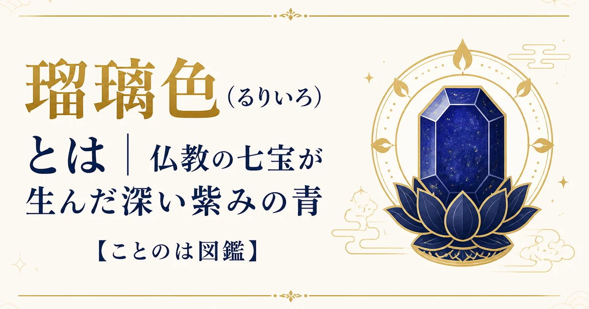 瑠璃色(るりいろ)とは|仏教の七宝が生んだ深い紫みの青【ことのは図鑑】