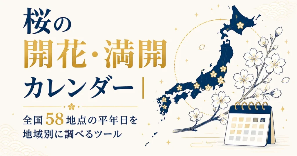 桜の開花・満開カレンダー｜全国58地点の平年日を地域別に調べるツール