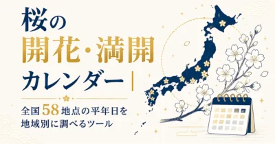 桜の開花・満開カレンダー｜全国58地点の平年日を地域別に調べるツール
