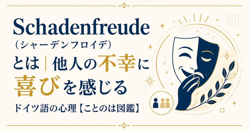 Schadenfreude（シャーデンフロイデ）とは｜他人の不幸に喜びを感じるドイツ語の心理【ことのは図鑑】