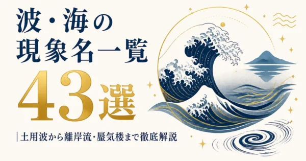 波・海の現象名一覧43選｜土用波から離岸流・蜃気楼まで徹底解説