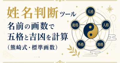 姓名判断ツール｜名前の画数で五格と吉凶を計算（熊崎式・標準画数）