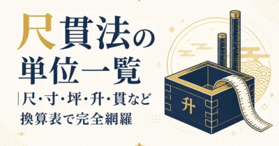 尺貫法の単位一覧｜尺・寸・坪・升・貫など換算表で完全網羅