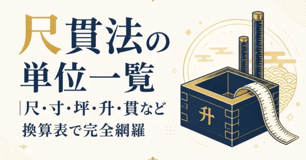 尺貫法の単位一覧｜尺・寸・坪・升・貫など換算表で完全網羅