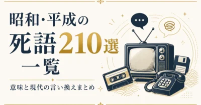 昭和・平成の死語210選一覧｜意味と現代の言い換えまとめ