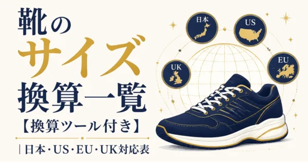 靴のサイズ換算一覧【換算ツール付き】｜日本・US・EU・UK対応表