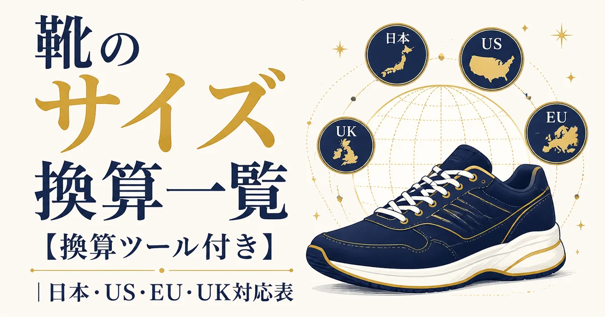 靴のサイズ換算一覧【換算ツール付き】|日本・US・EU・UK対応表