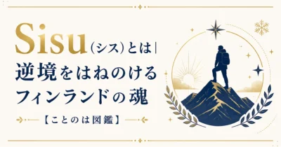 Sisu（シス）とは｜逆境をはねのけるフィンランドの魂【ことのは図鑑】