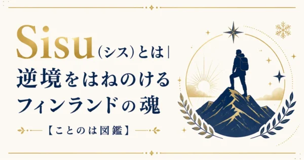 Sisu（シス）とは｜逆境をはねのけるフィンランドの魂【ことのは図鑑】