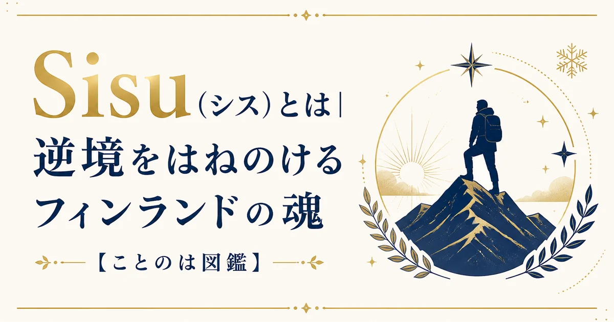 Sisu（シス）とは｜逆境をはねのけるフィンランドの魂【ことのは図鑑】